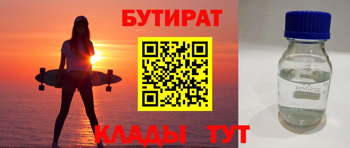 Бутират BDO Белгород