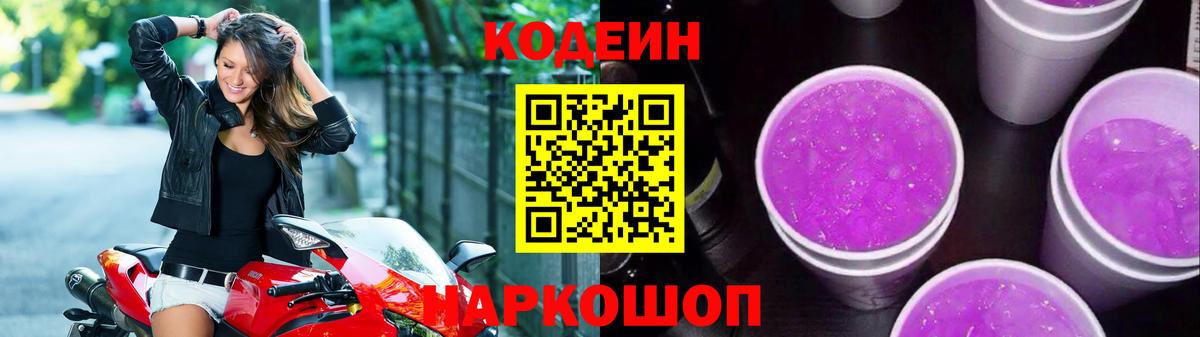 Кодеиновый сироп Lean Purple Drank Белгород